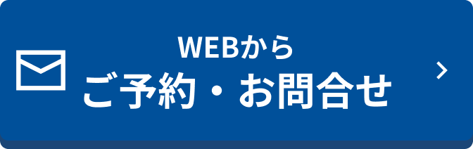 ご予約・お問合せ