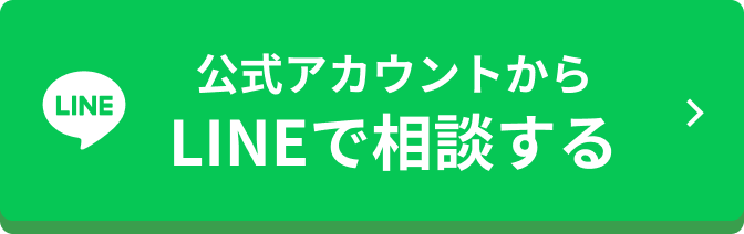 LINEで相談する