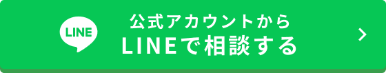 LINEで相談する