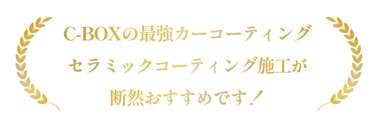 C-BOXの最強カーコーティングプロテクションフィルム施工が断然おすすめです！