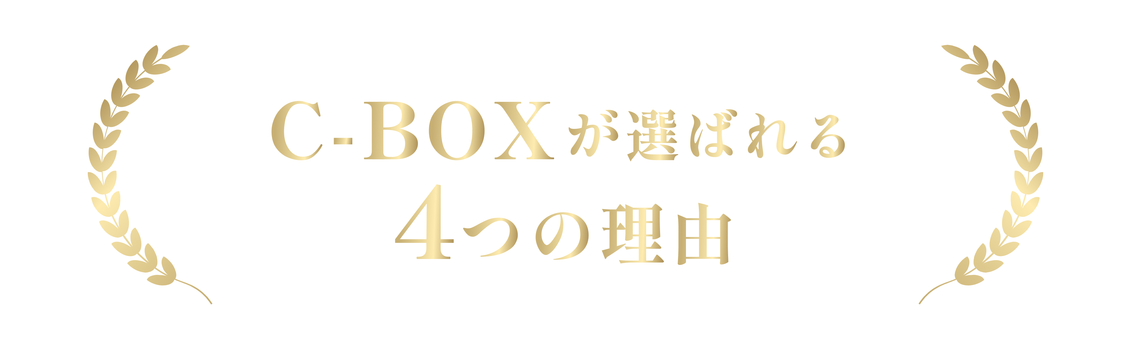 C-BOXが選ばれる4つの理由