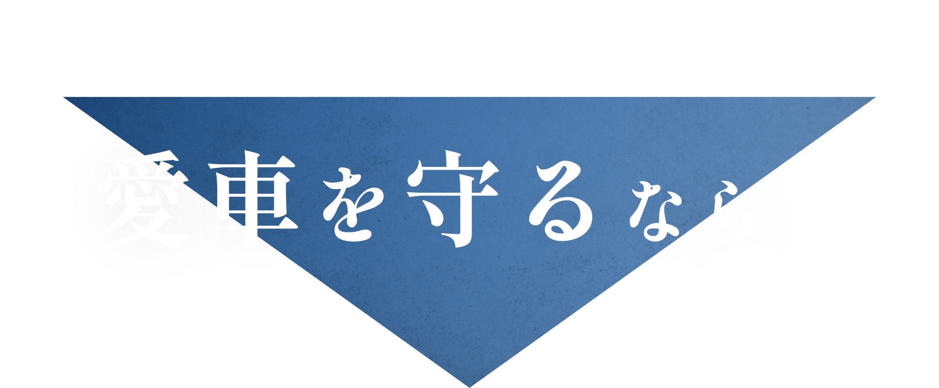 愛車を守るなら！