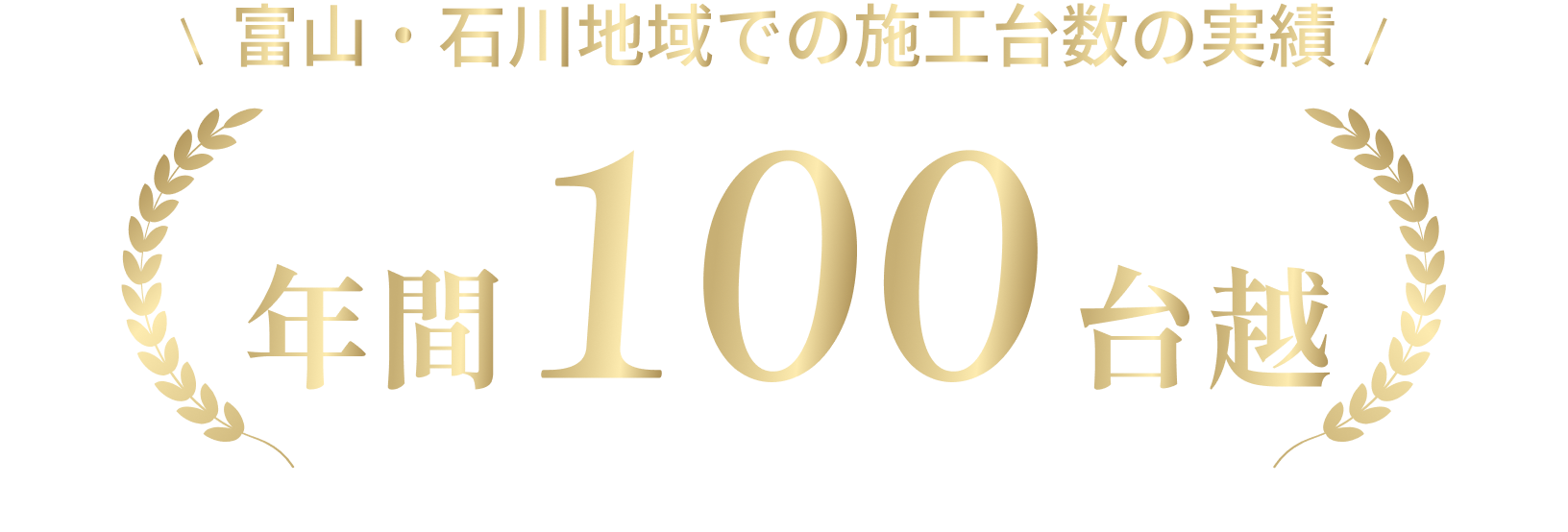 富山・石川地域での施工台数の実績 年間１００台越え
